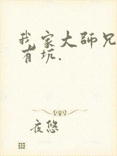 我家大师兄脑子有坑.