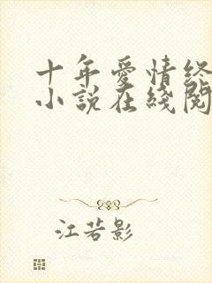 十年爱情终湮灭小说在线阅读