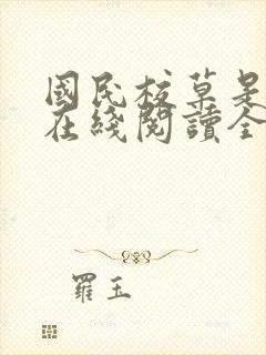 国民校草是女生在线阅读全文