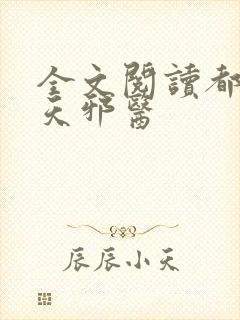 全文阅读都市逆天邪医封面