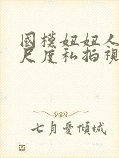 国模妞妞人体大尺度私拍视频