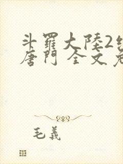 斗罗大陆2绝世唐门 全文免费阅读小说