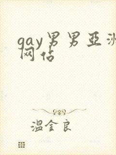 gay男男亚洲网站