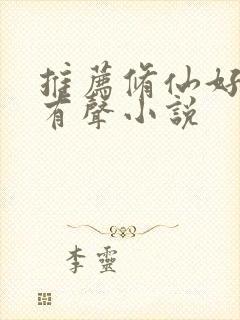 推荐修仙好听的有声小说