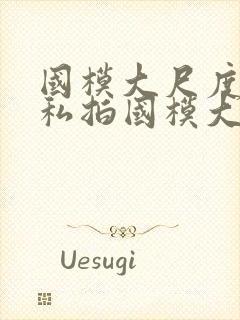 国模大尺度人体私拍国模大尺度人体艺术私拍