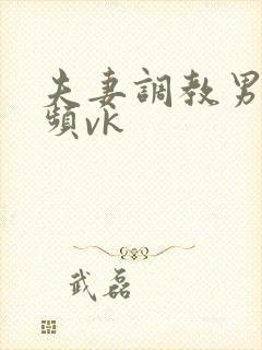 夫妻调教男奴视频vk