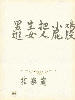 男生把小鸡鸡插进女人屁股里封面