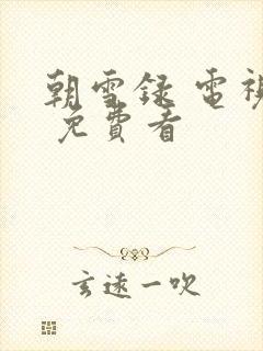 朝雪录 电视剧 免费看