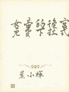 女帝的后宫漫画免费下拉式六漫画免费