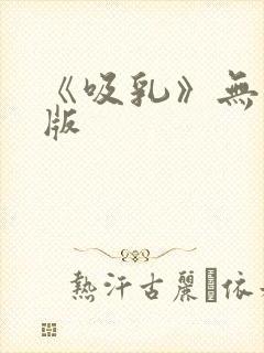 《吸乳》无删减版