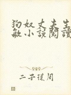 狗奴丈夫生活魏敏小说阅读