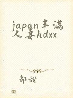 japan丰满人妻hdxx
