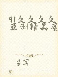 91久久久久久亚洲精品蜜桃