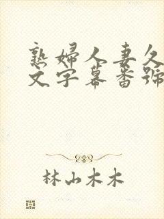 熟妇人妻久久中文字幕番号