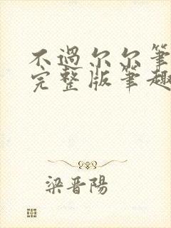 不过尔尔笔趣阁完整版笔趣阁