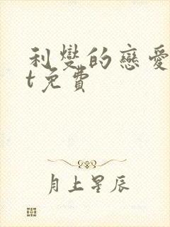 利燮的恋爱txt免费