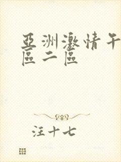 亚洲激情午夜一区二区