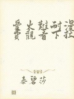 爱火难耐漫画免费观看下拉式古风漫画网