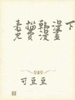 素描韩漫下拉式免费漫画