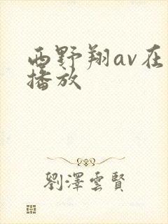 西野翔av在线播放