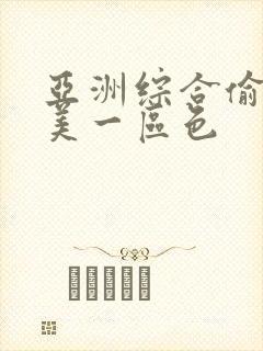 亚洲综合偷拍欧美一区色封面