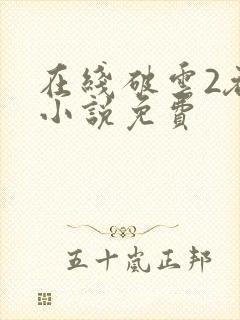 在线破云2吞海小说免费