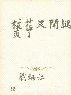 校花叉开腿让我爽了封面