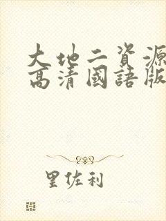 大地二资源在线高清国语版免费观看