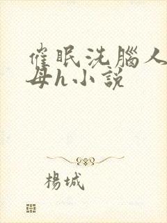 催眠洗脑人妻美母h小说