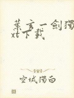 叶玄一剑独尊txt下载