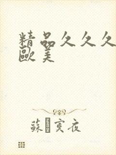 精品久久久免费欧美