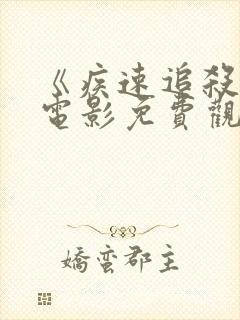 《疾速追杀6》电影免费观看国语版