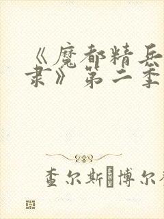 《魔都精兵的奴隶》第二季