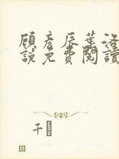 顾彦辰叶洛伊小说免费阅读最新章节封面