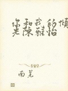 你和我的倾城时光陈雅怡