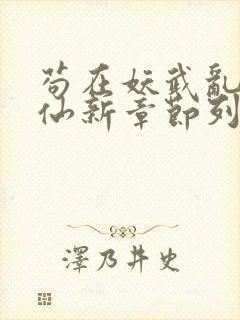 苟在妖武乱世修仙新章节列表封面