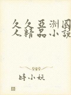 久久亚洲国产成人精品小说封面