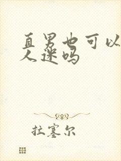 直男也可以当万人迷吗