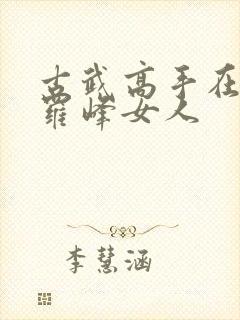 古武高手在都市罗峰女人