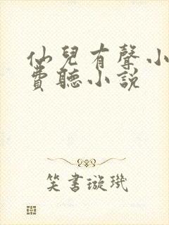 仙儿有声小说免费听小说