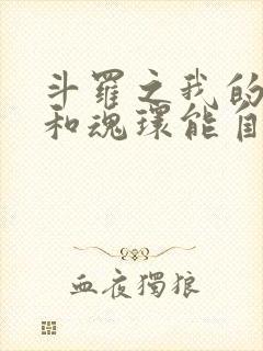 斗罗之我的武魂和魂环能自己修炼小说