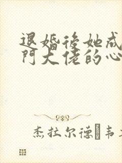 退婚后她成了豪门大佬的心尖宠