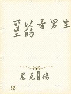 可以看男生操女生的