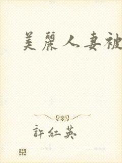 美丽人妻被中出