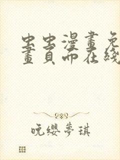 虫虫漫画免费漫画页面在线看漫画