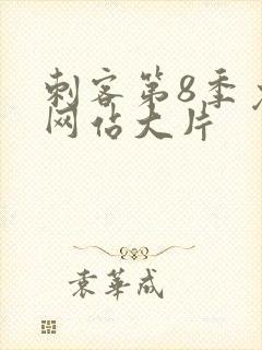 刺客第8季免费网站大片