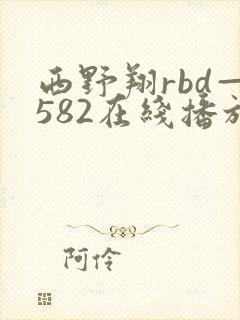 西野翔rbd—582在线播放