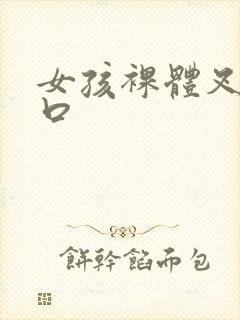 女孩裸体叉开尿口封面