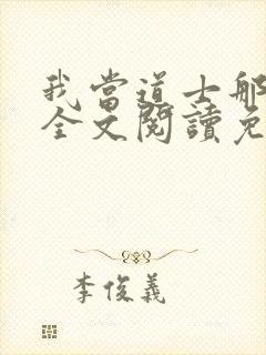 我当道士那些年全文阅读免费