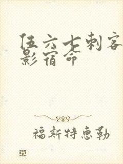 伍六七刺客之暗影宿命